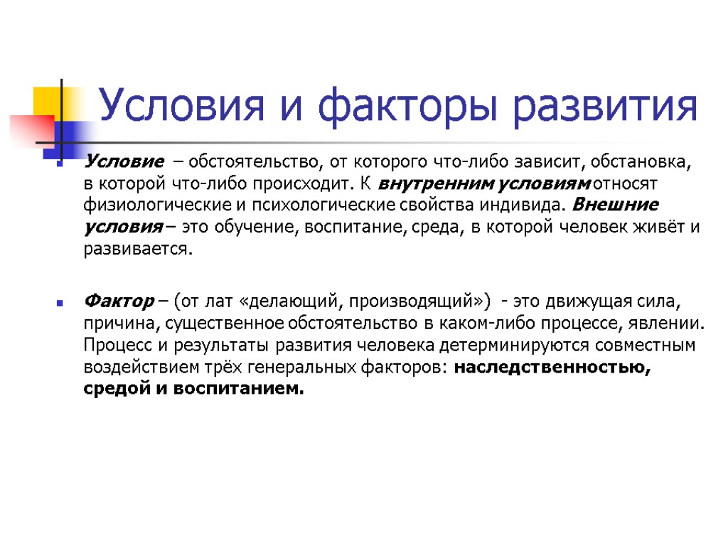 Условия и факторы развития Условие – обстоятельство, от которого что-либо зависит, обстановка, в которой